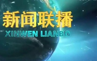 新闻联播播出时间（新闻联播播出时间是几点）