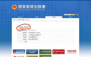 国家新闻出版总署官方网站，新闻出版总署查询期刊
