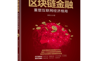 区块链技术方面的书籍，区块链技术方面的书籍有哪些