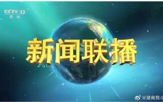 新闻联播代表什么数字 - 极速60秒拓展训练30张图片