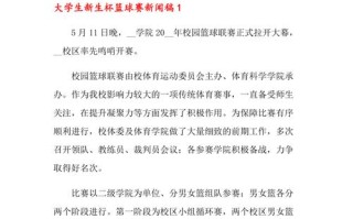 篮球比赛新闻稿，篮球比赛新闻稿800字