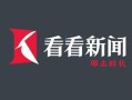 看看新闻网新闻夜线（看看新闻新闻频道）