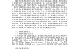 新闻英语的特点 - 新闻英语的特点是什么
