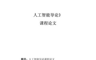人工智能的影响论文（人工智能的影响论文3000字以上）