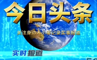 今天的新闻头条，今天的新闻头条视频