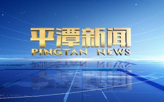 平潭新闻最新消息 - 平潭新闻平潭新闻