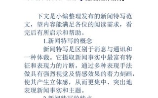 新闻特写是什么，新闻特写是什么题材