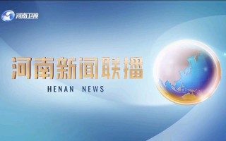 河南省新闻联播（河南省新闻联播主持人马）