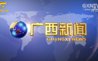 广西新闻网官方网站 - 广西新闻网官方网站首页