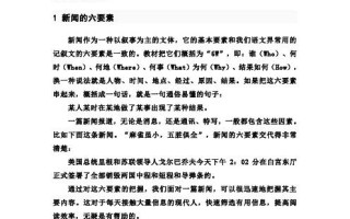新闻的构成要素（新闻的构成要素有）