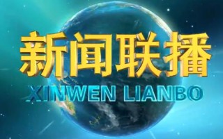新闻联播几点播（新闻联播几点播出的）