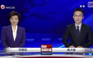安顺新闻联播回放（贵州安顺新闻联播今天）