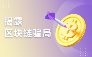 区块链到底是否骗局，区块链本身就是骗局