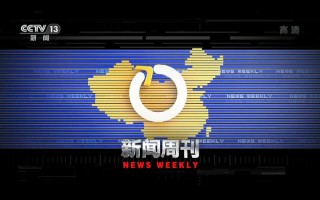 新闻周刊什么时候播出（新闻周刊什么时候播出时间）