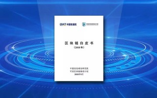 2018可信区块链峰会（2019可信区块链峰会）