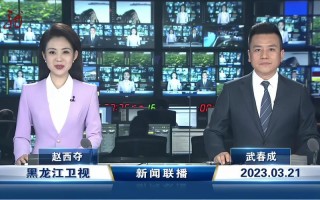 黑龙江省新闻联播 - 黑龙江省新闻联播直播 今天
