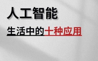 有趣的人工智能与生活 - 有趣的人工智能课作文