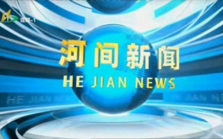 河间新闻最新消息（河间新闻最新消息视频）