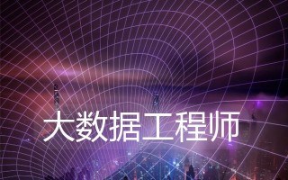 大数据开发主要做什么 - 大数据开发是做什么的 知乎