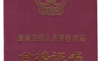 新闻从业资格证 - 新闻从业资格证有效期