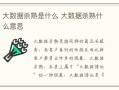 什么是大数据杀熟 - 什么是大数据杀熟电子商务法对这个现象做了哪些规定