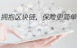银保监会区块链保险，区块链对保险行业的影响
