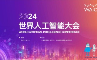 什么是人工智能大会（人工智能大会是什么意思）