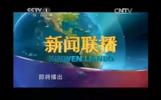 新闻联播多长时间 - 新闻联播多长时间多少分钟