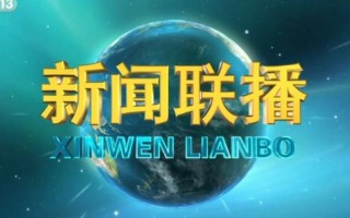 新闻联播开场曲（新闻联播开场曲铃声）