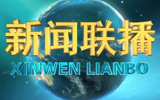 央视今天新闻联播，央视今天新闻联播播音内容