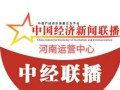 中国经济新闻联播（中国经济新闻联播网官方网站）