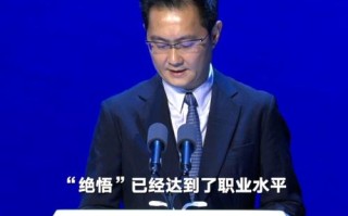 马化腾人工智能大会演讲（世界人工智能大会马化腾）