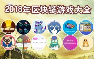 区块链游戏排名前十 - 区块链游戏排名前十品牌