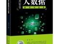 大数据分析书籍，大数据分析书籍推荐