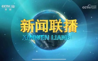 新闻联播在线播放 - 新闻联播在线播放今天