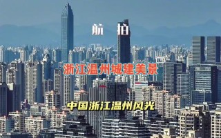 温州新闻最新消息，温州新闻最新消息直播