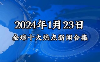 世界新闻最新消息十条（世界新闻最新消息十条央视新闻）