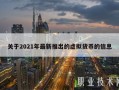 2021最新区块链游戏 - 区块链游戏排名前十名