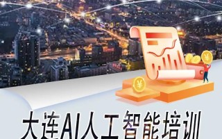 人工智能课程的培训（人工智能课程的培训内容）