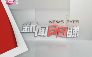 广州新闻g4出动，广州新闻g4出动回放