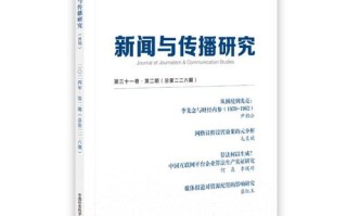 新闻与传播研究期刊 - 新闻与传播研究期刊格式