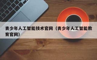 青少年人工智能教育（青少年人工智能教育基地）