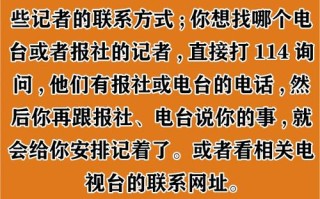 怎么联系新闻记者，怎么联系新闻记者曝光群众诉求