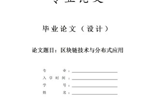 区块链技术的发展论文（区块链技术的发展与应用）
