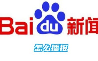 百度新闻首页新闻（百度新闻首页新闻平台）