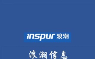 浪潮大数据公司怎么样 - 浪潮大数据公司怎么样可靠吗