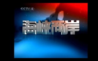 两岸新新闻最新一期，两岸新闻头条
