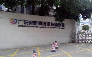 广东省新闻出版高级技工学校，广东省新闻出版高级技工学校钟落潭校区建设项目