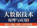 大数据技术原理与应用，大数据技术原理与应用课后答案