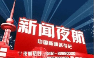 新闻夜航电话号码 - 新闻夜航热线电话是多少